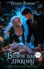 обложка книги Татьяна Антоник "Второй шанс дракону. Простить или прибить?"