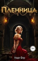 обложка книги Надя Фэр "Пленница"