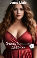 обложка книги Jenny Little "Очень большие девочки"