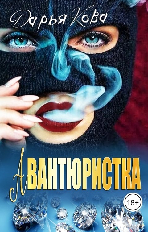 Обложка книги Дарья Кова Авантюристка
