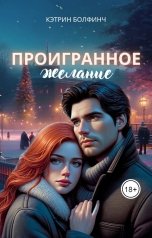 обложка книги Кэтрин Болфинч "Проигранное желание"