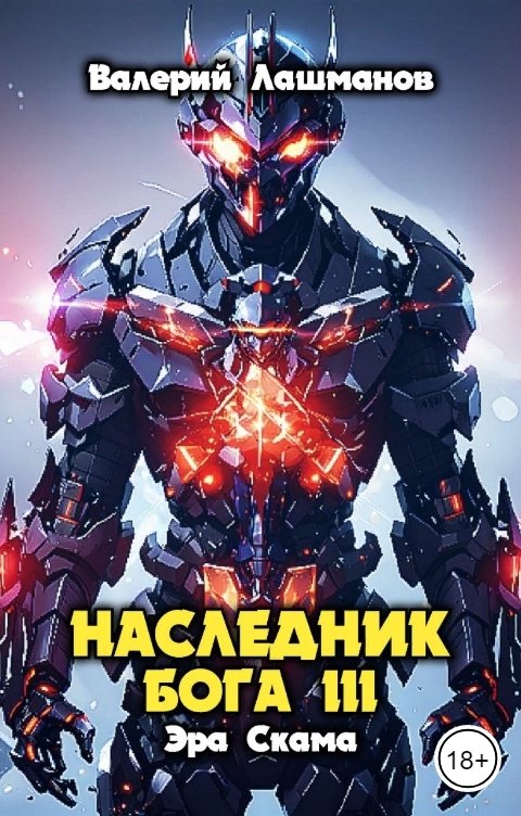 Наследник Бога III. Эра Скама