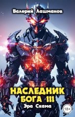 обложка книги Валерий Лашманов "Наследник Бога III. Эра Скама"