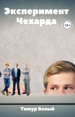 обложка книги Тимур Белый "Эксперимент "Чехарда""