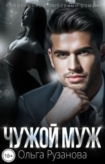 обложка книги Ольга Рузанова "Чужой муж"
