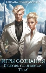 обложка книги Оксана Владимирова "Игры сознания. Любовь со знаком "Пси""