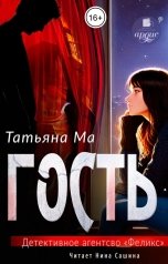 обложка книги Татьяна Ма "Гость"