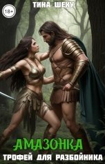 обложка книги Тина Шеху "Амазонка. Трофей для разбойника"
