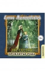обложка книги Малиновская Елена "Проклятие рода"