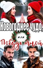 обложка книги Лана Кор "Новогоднее чудо, или Побудь мной"