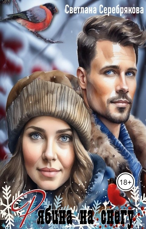 Обложка книги Светлана Серебрякова и Ольга Берг Рябина на снегу