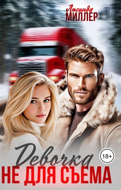 Обложка книги Люсинда Миллер Девочка не для съёма