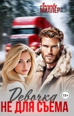 обложка книги Люсинда Миллер "Девочка не для съёма"