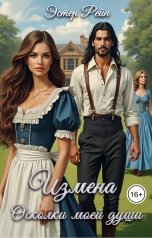 обложка книги Эстер Рейн "Измена. Осколки моей души"