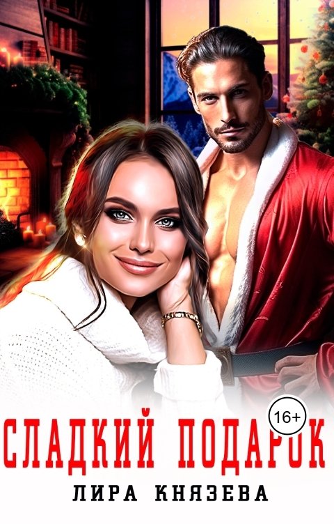 Обложка книги Лира Князева Сладкий подарок