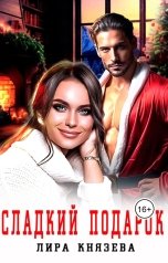 обложка книги Лира Князева "Сладкий подарок"