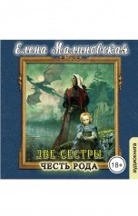 обложка книги Клуб любителей аудиокниг "Честь рода"