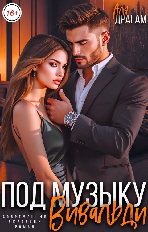 Обложка книги Аля Драгам Под музыку Вивальди