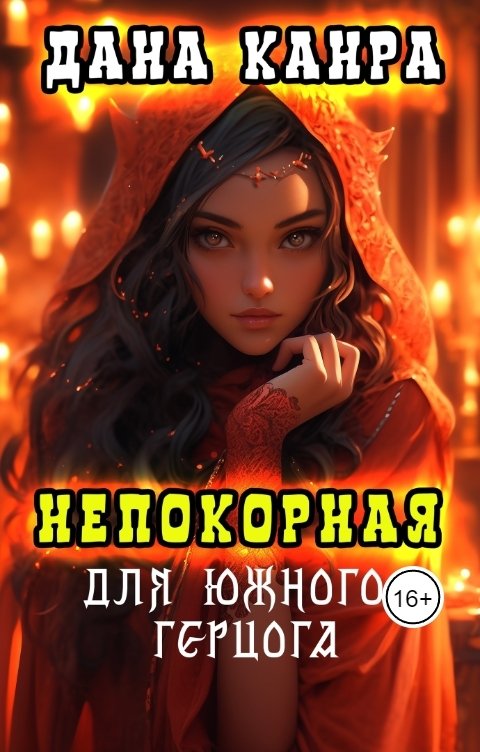 Обложка книги Дана Канра Непокорная для южного герцога