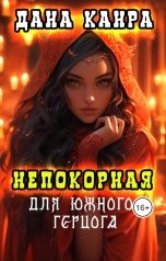 обложка книги Дана Канра "Непокорная для южного герцога"
