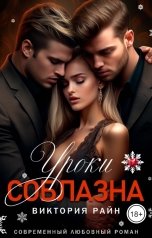 обложка книги Виктория Райн "Уроки соблазна"