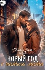 обложка книги Тата Кит "Новый год с чистого листа"