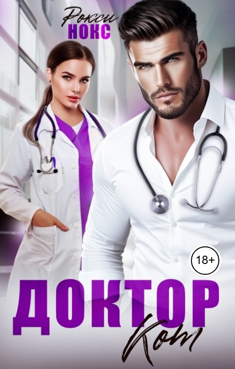 Обложка книги Рокси Нокс Доктор Кот