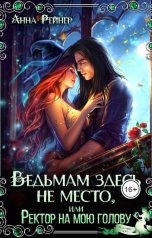 обложка книги Анна Рейнер "Ведьмам здесь не место, или Ректор на мою голову"