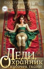 обложка книги Екатерина Началова "Леди, охранник и кусочек ткани"