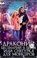 обложка книги Марина Повалей "Драконий бестиарий в бегах, или Снегурка для монстров"
