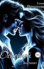 обложка книги Елена Помазуева "Основной инстинкт"