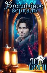 обложка книги Арни Дорн "Волшебное зеркало"