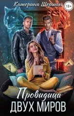 обложка книги Катерина Шерман "Провидица двух миров"