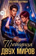 обложка книги Катерина Шерман "Провидица двух миров"