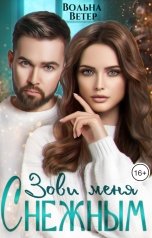 обложка книги Вольна Ветер "Зови меня Снежным"