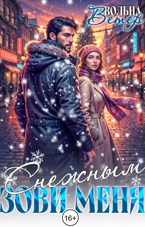 Обложка книги Вольна Ветер Зови меня Снежным