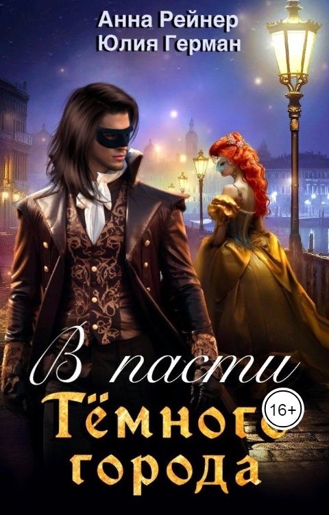 Обложка книги Анна Рейнер В пасти Темного города