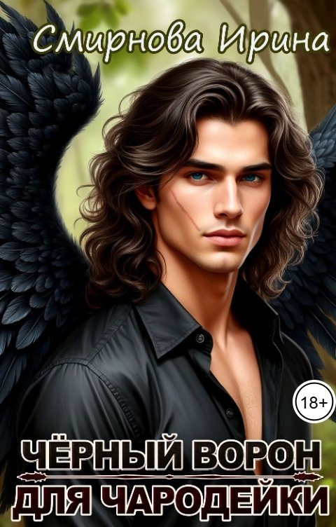 Обложка книги Смирнова Ирина Чёрный ворон для чародейки