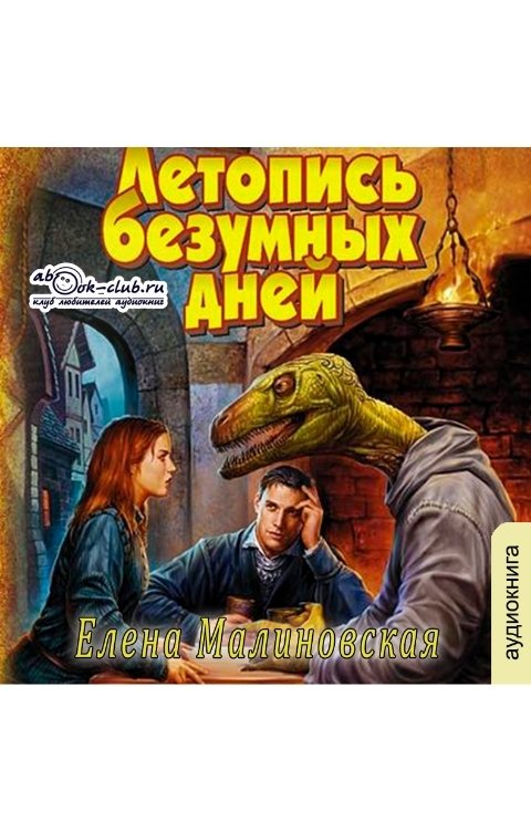 Обложка книги Клуб любителей аудиокниг Летопись безумных дней