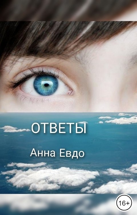 Обложка книги Анна Евдо Ответы