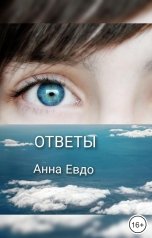 обложка книги Анна Евдо "Ответы"