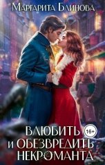 обложка книги Маргарита Блинова "Влюбить и обезвредить некроманта"
