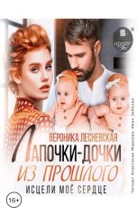 обложка книги ВероНика Лесневская "Лапочки-дочки из прошлого"