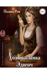 обложка книги Полина Ром "Хозяйка замка Эдвенч"