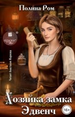 обложка книги Полина Ром "Хозяйка замка Эдвенч"