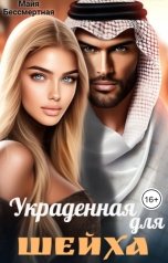 обложка книги Майя Бессмертная "Украденная для шейха"