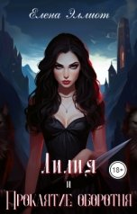 обложка книги Елена Эллиот "Лилия и проклятие оборотня"