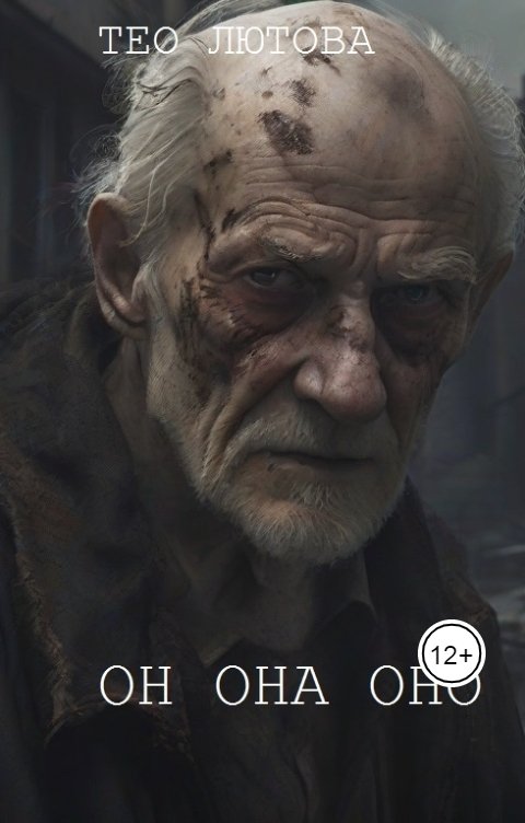Обложка книги Тео Лютова он она оно