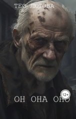 обложка книги Тео Лютова "он она оно"