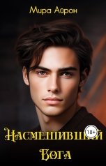 обложка книги Мира Айрон "Насмешивший Бога"